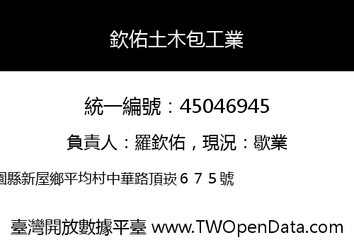 欽佑土木包工業