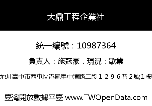 大鼎工程企業社