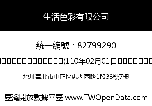 生活色彩有限公司