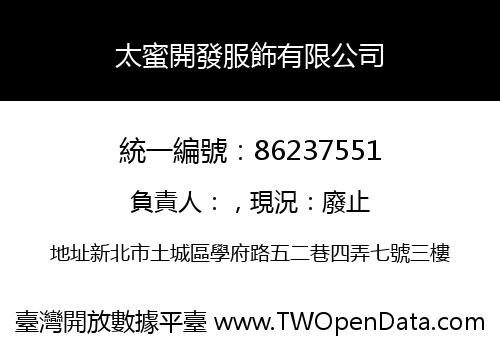 太蜜開發服飾有限公司