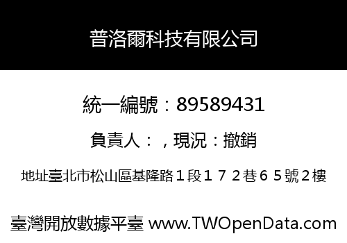 普洛爾科技有限公司