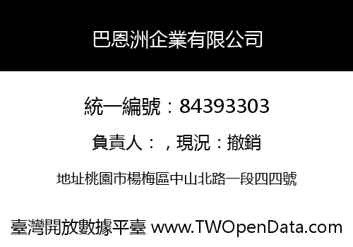 巴恩洲企業有限公司