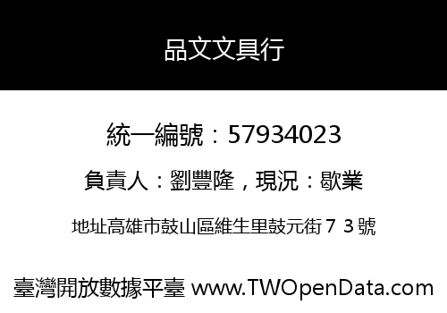 品文文具行
