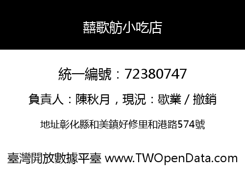 囍歌舫小吃店