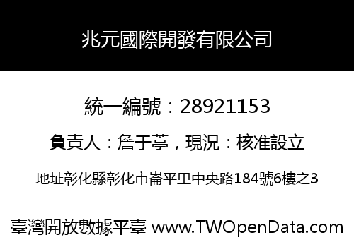 兆元國際開發有限公司
