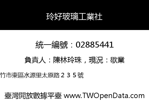 玲好玻璃工業社