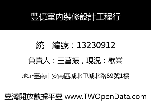 豐億室內裝修設計工程行