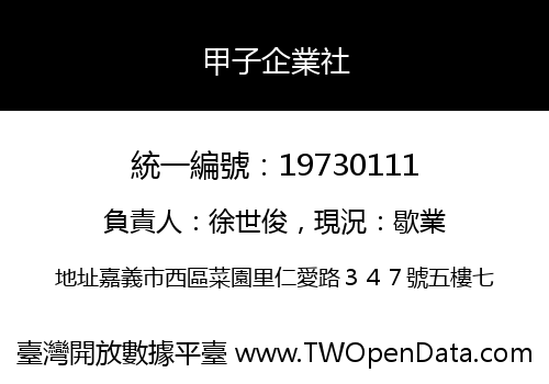甲子企業社