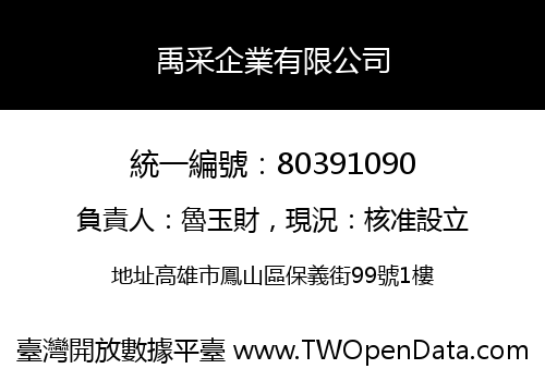 禹采企業有限公司