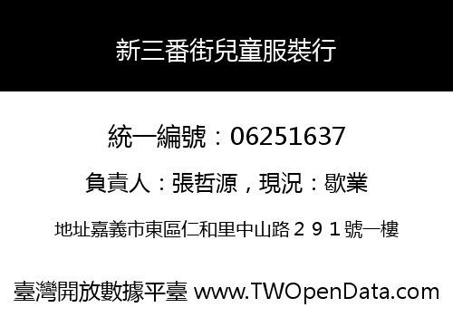 新三番街兒童服裝行