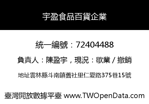 宇盈食品百貨企業