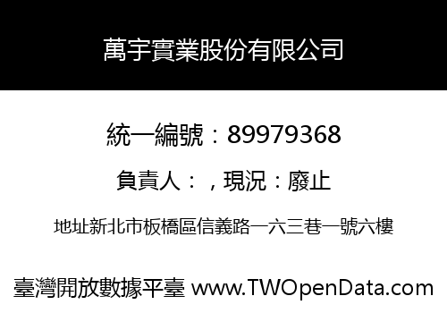 萬宇實業股份有限公司