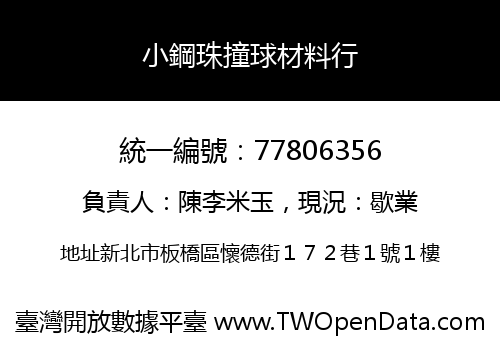 小鋼珠撞球材料行