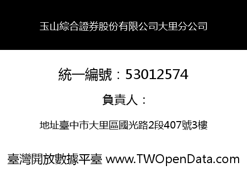 玉山綜合證券股份有限公司大里分公司
