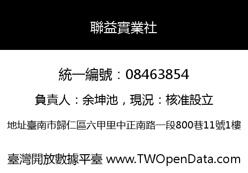 聯益實業社