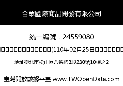 合眾國際商品開發有限公司