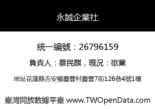 永誠企業社