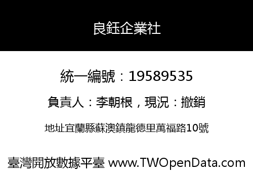 良鈺企業社