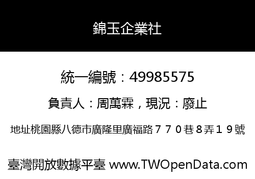 錦玉企業社