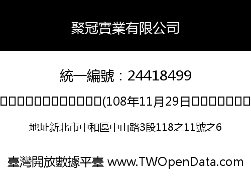 聚冠實業有限公司