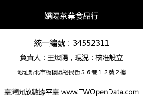 嬌陽茶業食品行