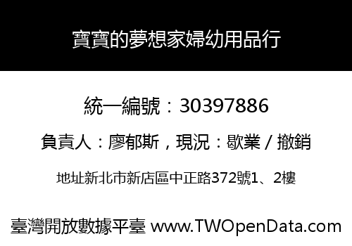 寶寶的夢想家婦幼用品行