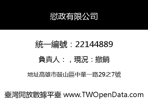 慰政有限公司