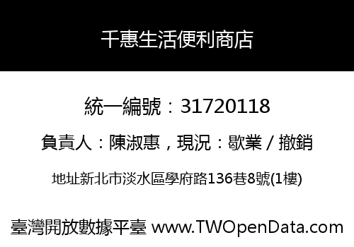 千惠生活便利商店