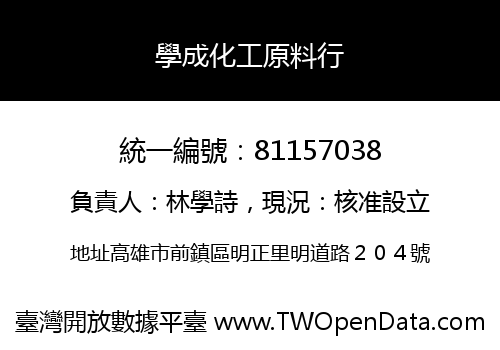 學成化工原料行
