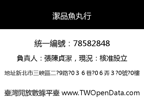 潔品魚丸行