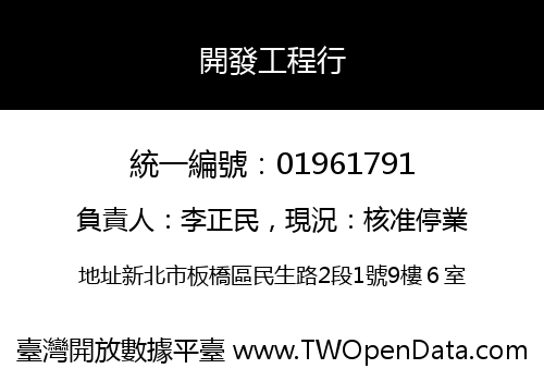 開發工程行