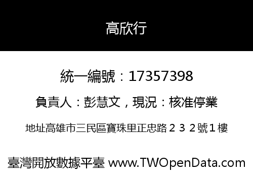 高欣行