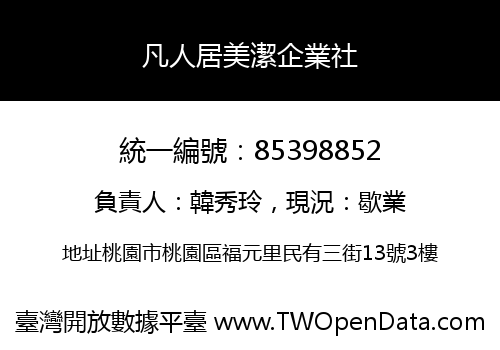 凡人居美潔企業社