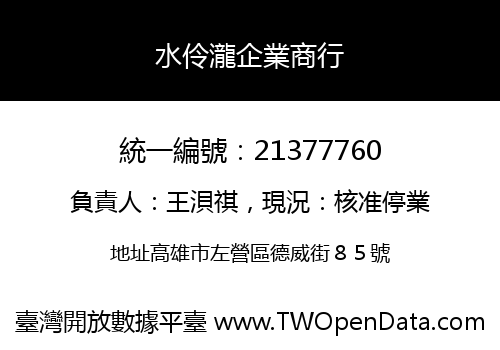水伶瀧企業商行
