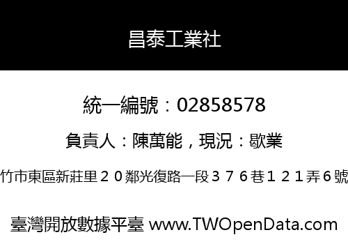 昌泰工業社