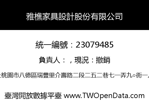 雅樵家具設計股份有限公司