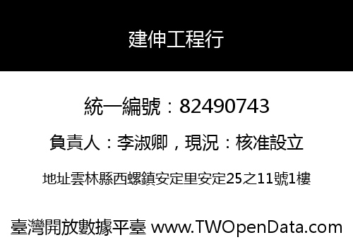 建伸工程行