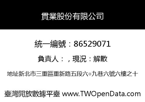 貫業股份有限公司