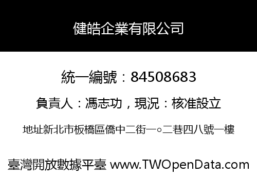 健皓企業有限公司