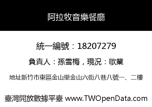 阿拉牧音樂餐廳