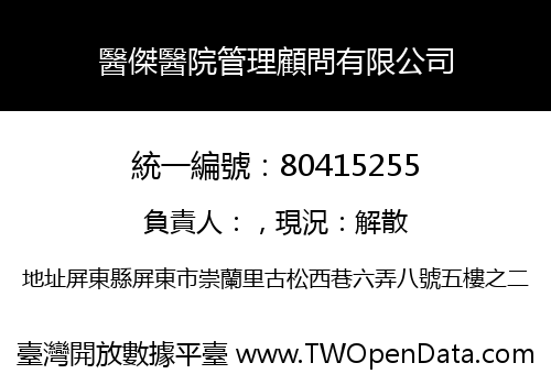 醫傑醫院管理顧問有限公司