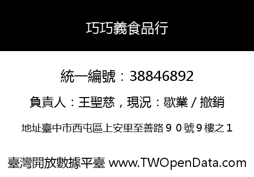 巧巧義食品行