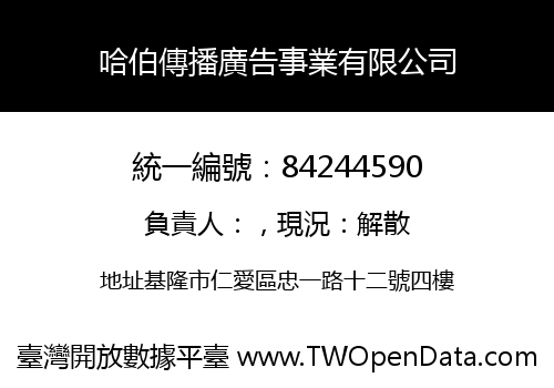 哈伯傳播廣告事業有限公司