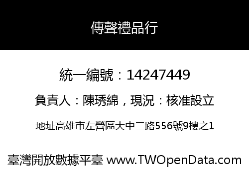 傳聲禮品行