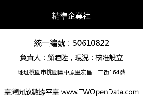 精準企業社