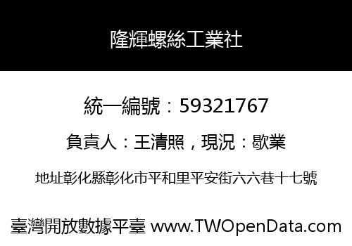 隆輝螺絲工業社