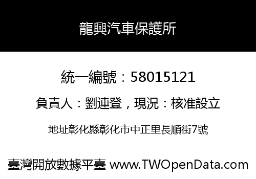 龍興汽車保護所