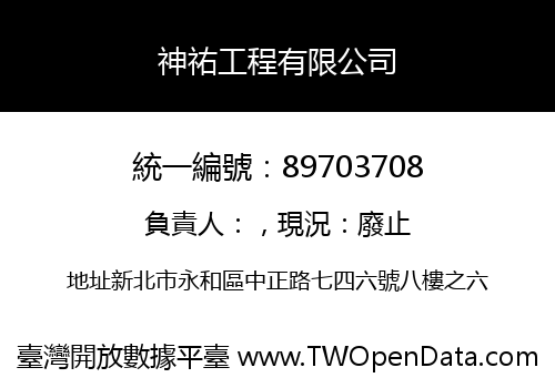 神祐工程有限公司