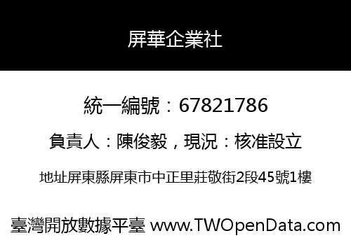 屏華企業社