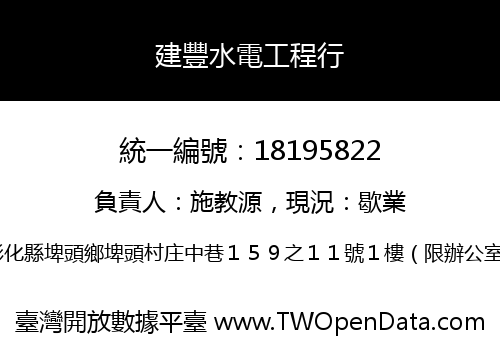建豐水電工程行